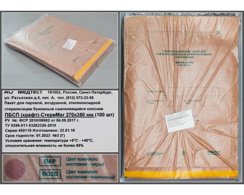 Пакет для паровой, воздушной, этиленоксидной стерилизации бумажный (крафт) самоклеящийся плоский ПБСП-СтериМаг 270*350, уп.100шт